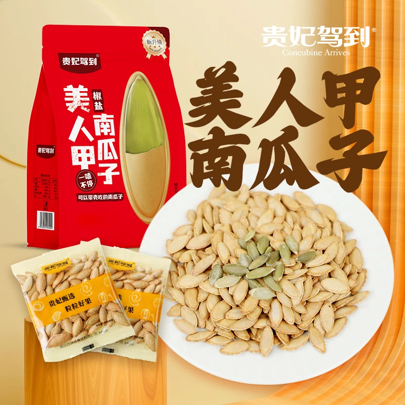 【贵妃驾到】椒盐南瓜子美人甲长粒新疆南瓜子批发微盐炒制礼品袋装