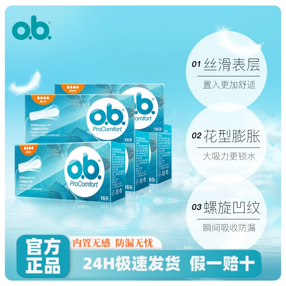 o.b.卫生棉条超薄卫生巾学生强生o.b.侧漏无感内置式卫生棉条游泳