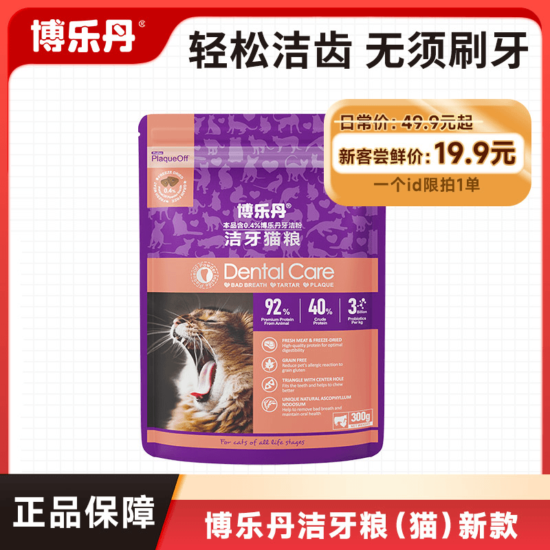 【新客尝鲜】博乐丹洁牙粮猫用通用免刷牙减少牙结石洁齿添加巨藻粉