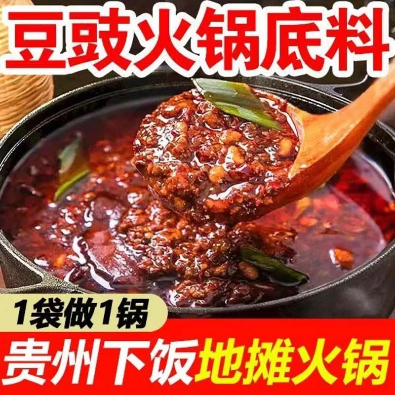 毕节豆豉火锅底料150克1袋贵州农家风味香辣麻辣辣椒酱调料