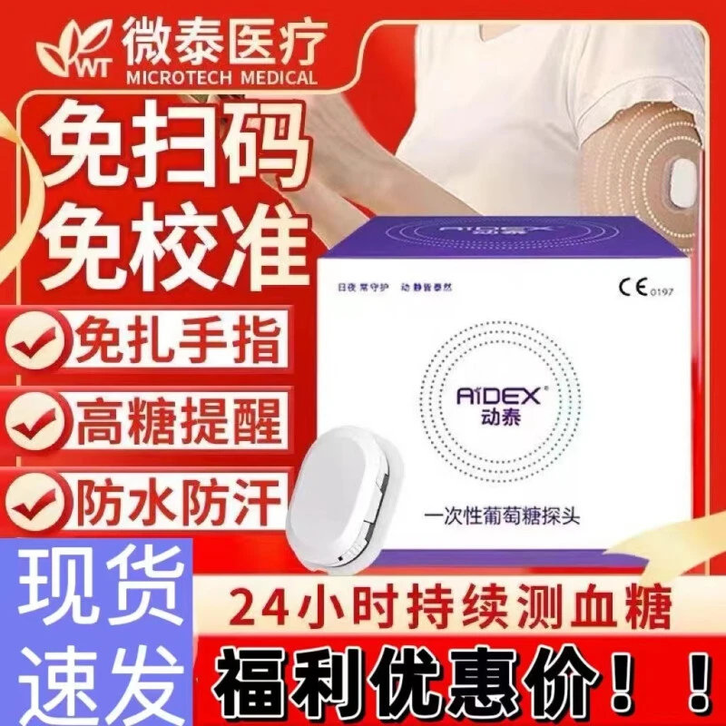 微泰医疗持续葡萄糖监测系统家用免扎手指24小时血糖传感器探头