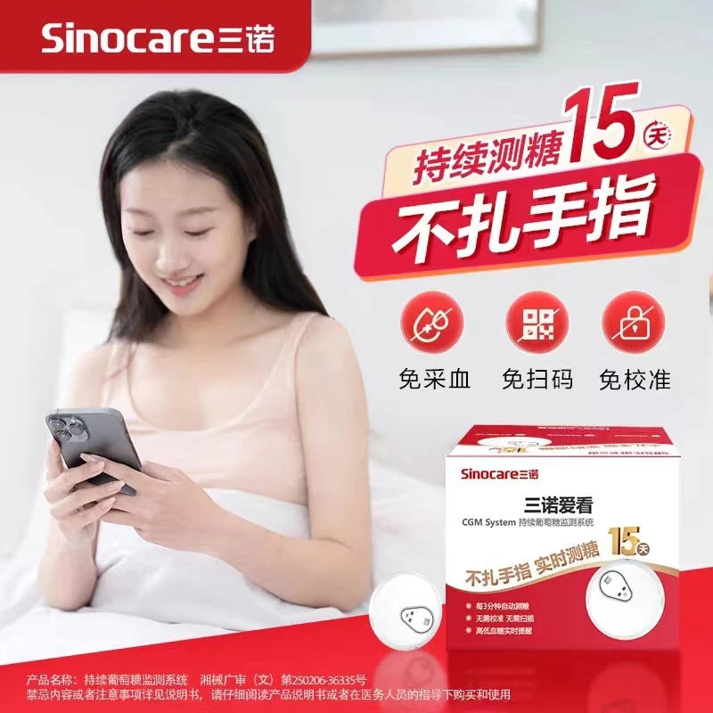 三诺爱看动态血糖仪24小时测免扎针试不扎手指持续葡萄糖监测系统
