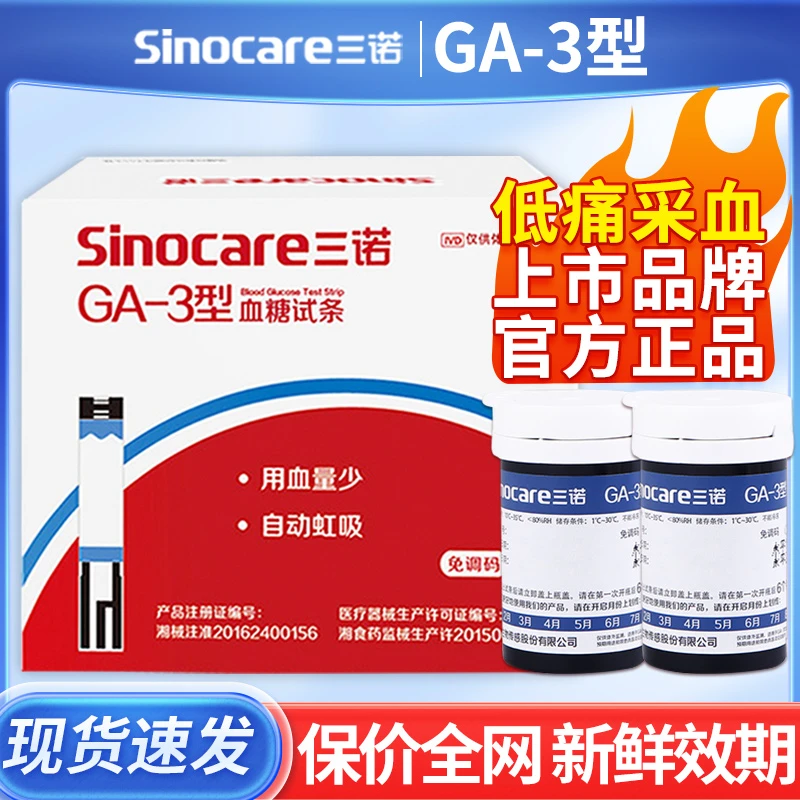 三诺血糖试条家用采血血糖测试仪ga-3医用高精准测血糖试纸50片