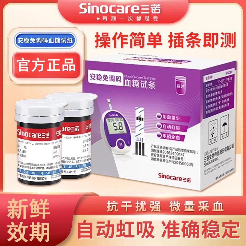 三诺安稳免调码血糖试纸50片试条家用全自动测血糖家用血糖试条