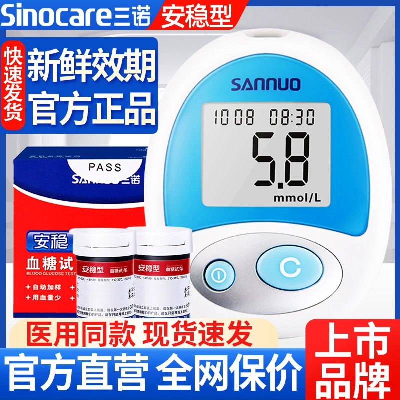 三诺安稳血糖试纸条全自动测血糖的仪器精准血糖测试仪家用血糖仪