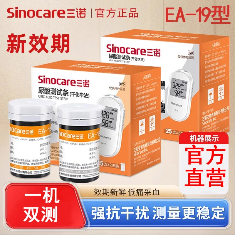 三诺EA-19尿酸测试条（干化学法）尿酸试纸医用精准测尿酸仪器家用