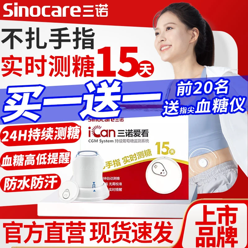 三诺爱看动态血糖仪家用测免扎针式持续葡萄糖监测系统24小时持续三诺爱看