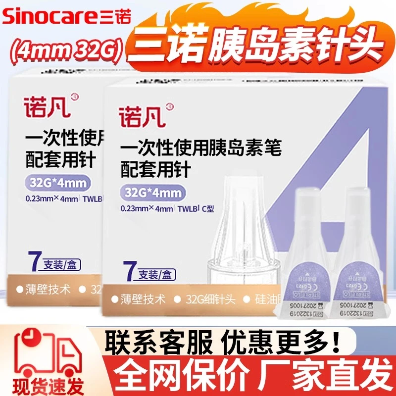 三诺胰岛素针头胰岛素注射笔针头0.23*4mm诺和笔糖尿病5mm通用