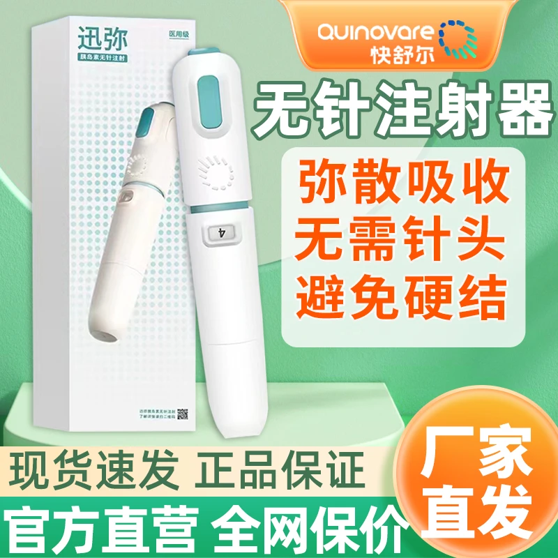 快舒尔讯弥无针注射器第四代通用 型医用胰岛素注射笔笔高精度