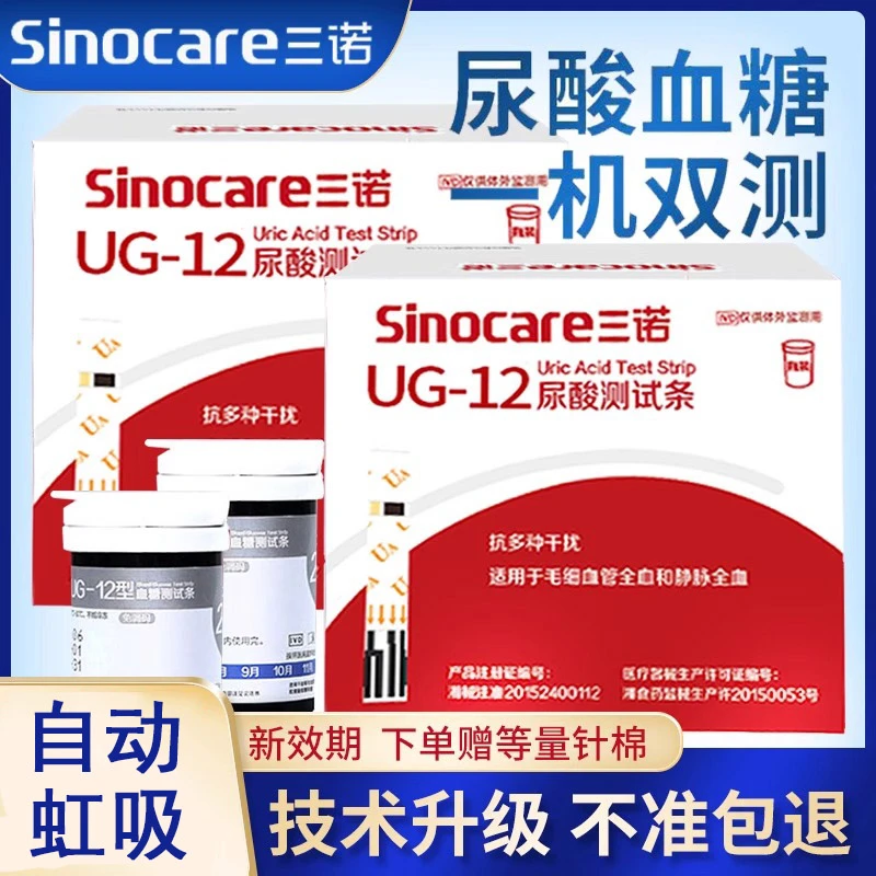 三诺ug12尿酸检测仪家用医用精准血糖UG12尿酸试纸片测尿酸的仪器