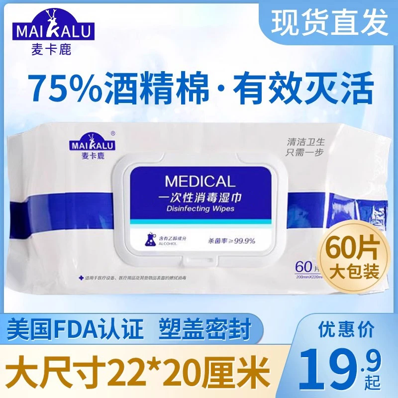 麦卡鹿75度酒精卫生湿巾60片大包装清洁除菌消毒学生家用药房同款