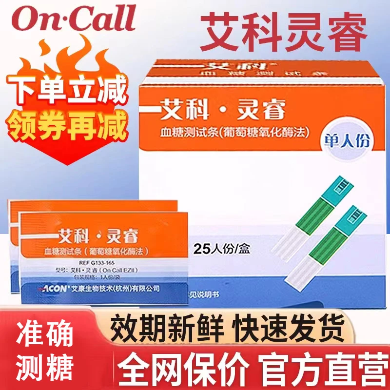 艾科灵睿血糖试纸血糖测试条（葡萄糖氧化酶法）家用试纸血糖测试