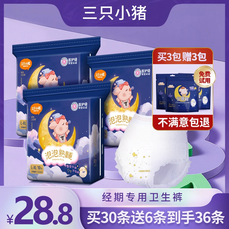 【粉丝专属36条】三只小猪医护级安睡裤经期裤一次性安全裤防漏