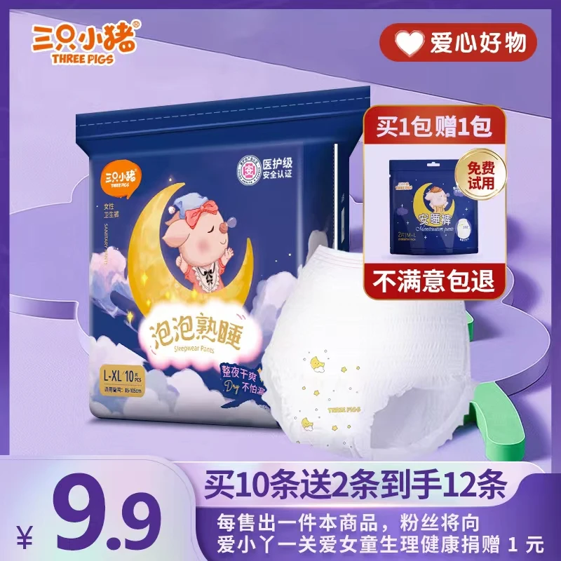 【粉丝专属】三只小猪医护级安睡裤安心裤到手12条