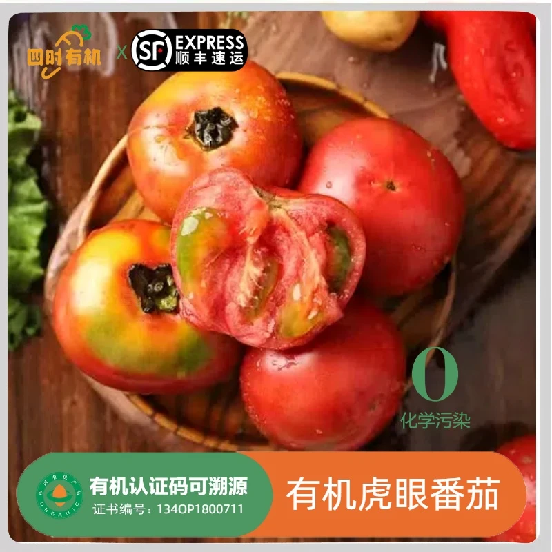 有机虎眼番茄3斤，新鲜应季蔬菜酸甜口感生吃沙拉无农残草莓柿子