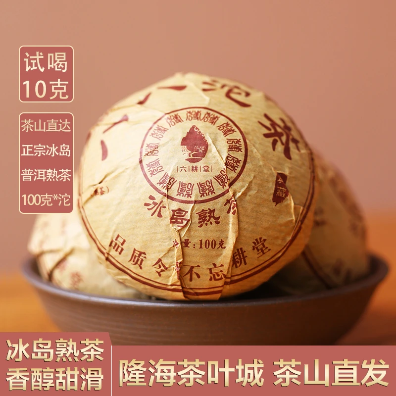 冰岛普洱熟茶100g沱茶 云南普洱茶熟茶典藏