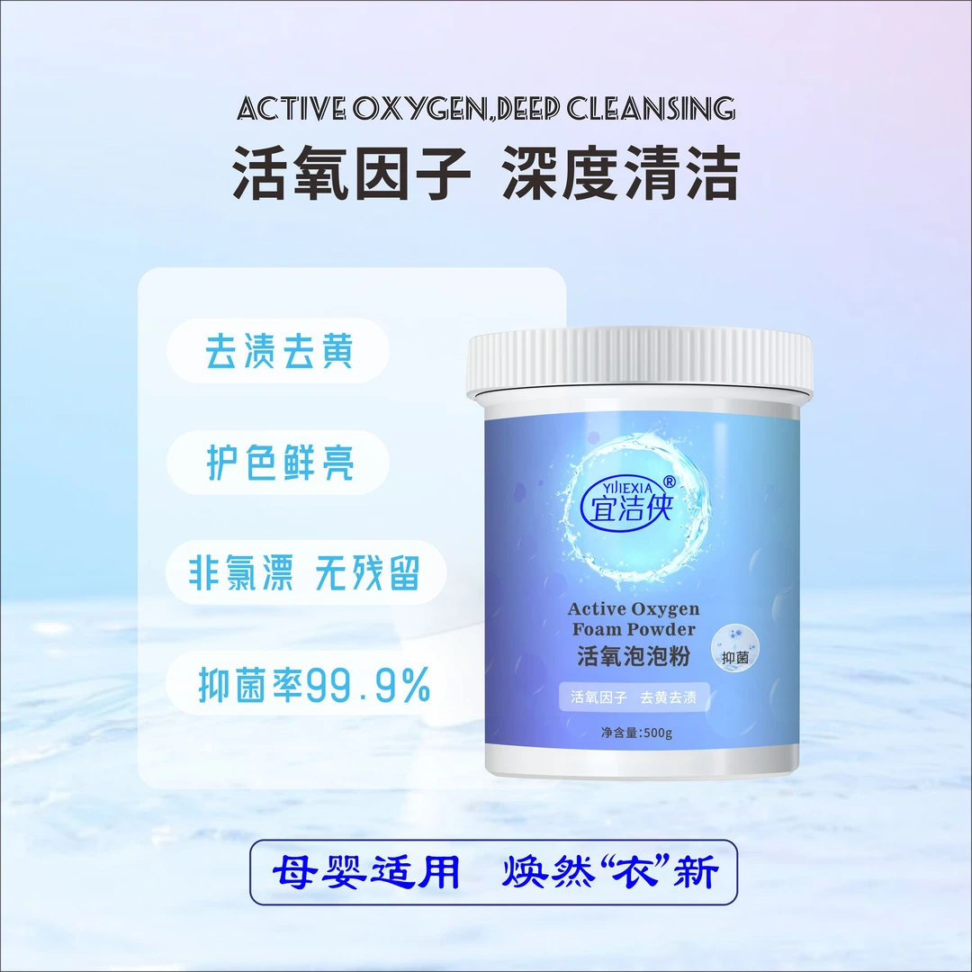 宜洁侠衣物去黄去污母婴适用去渍增白鲜亮护色活氧泡泡粉霉渍家用