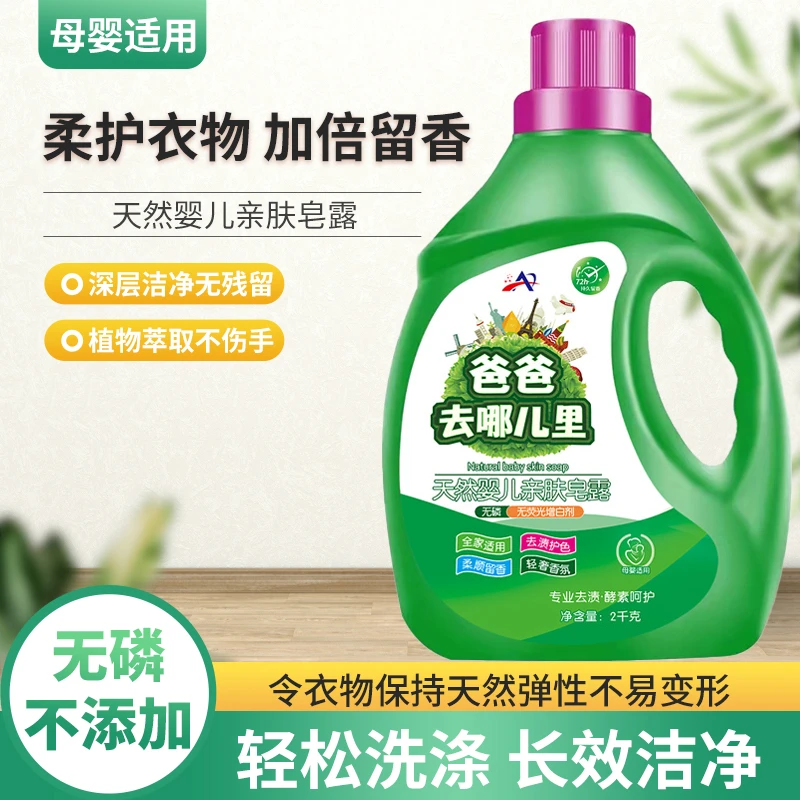 爸爸去哪里天然婴儿亲肤皂露护色洗衣液深层洁净去渍洗衣液2kg