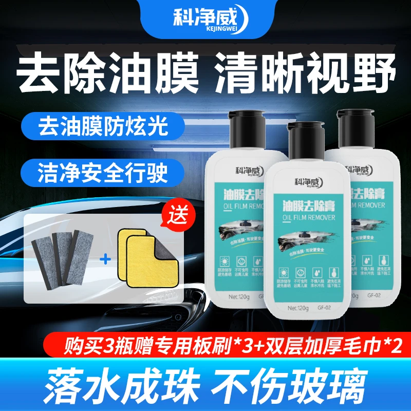 科净威【清洁油膜】油膜去除套装除油剂汽车油膜去除膏前挡风玻璃