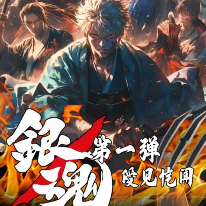 【拆盒】奇幻-银魂第一弹 收藏卡牌[默认代拆]