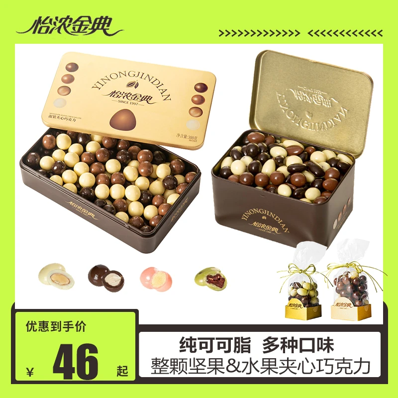 怡浓金典坚果夹心巧克力自选豆纯可可脂巴旦木榛子巧克力大杂烩