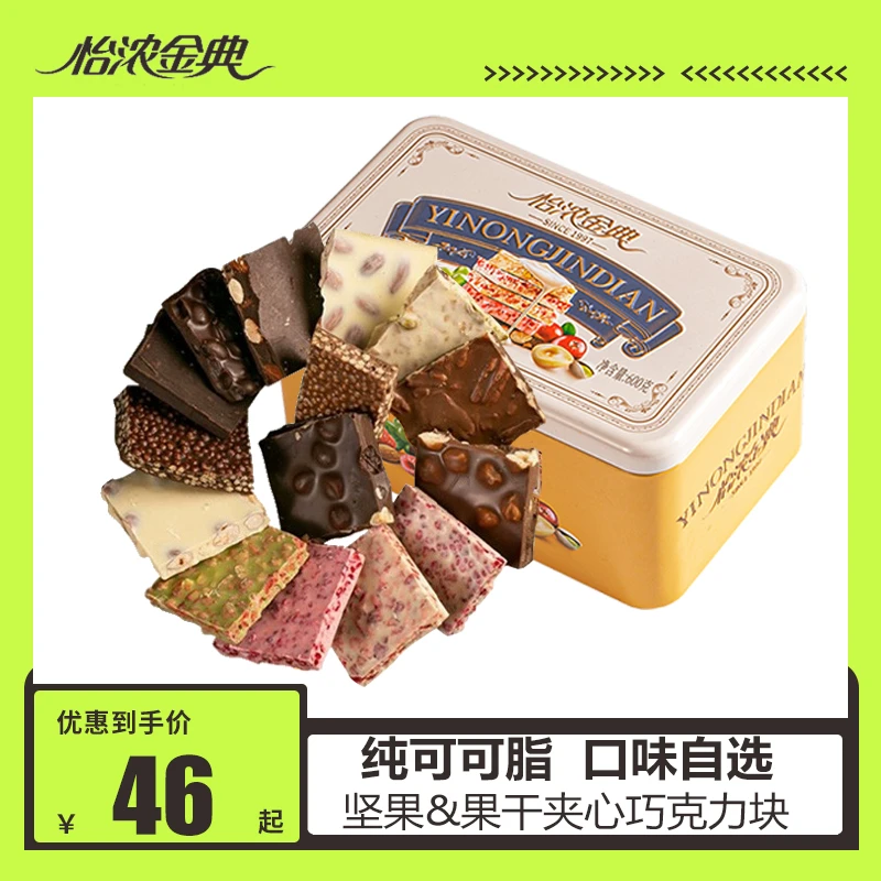 怡浓金典坚果巧克力自选块锤纯可可脂黑巧水果休闲零食巧克力礼盒