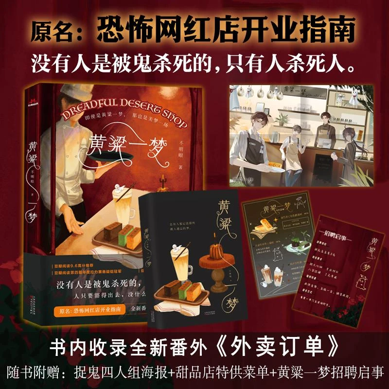 【正版图书】 黄粱一梦 不明眼 著 书籍