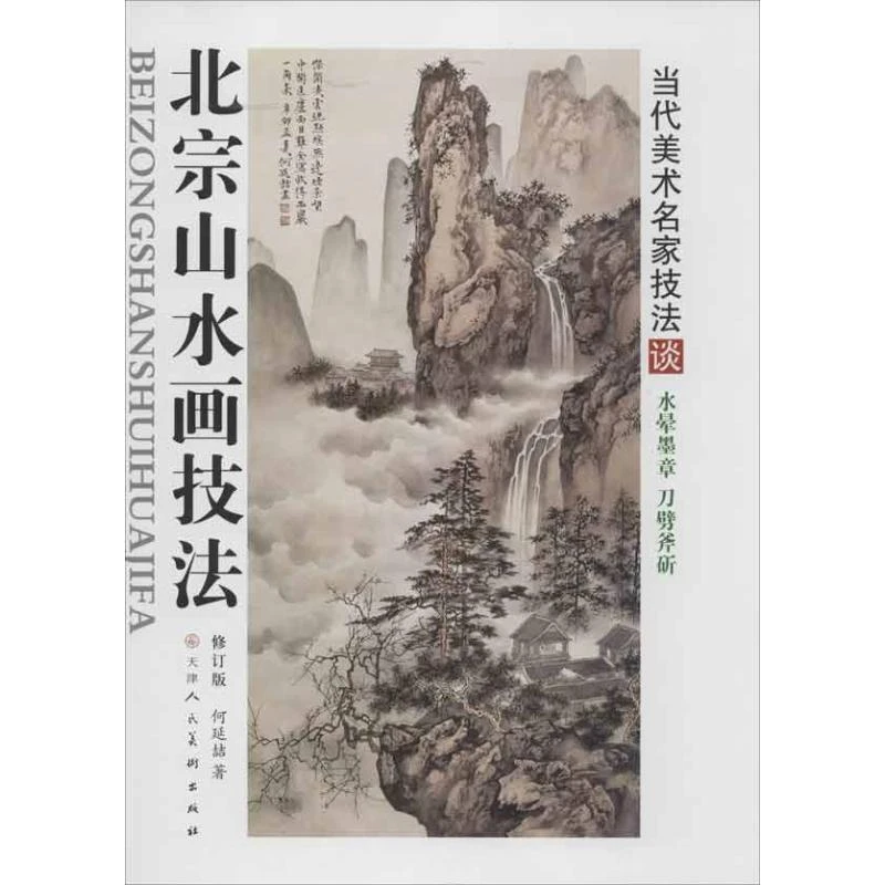 【正版图书】 北宗山水画技法 修订版 何延喆 书籍
