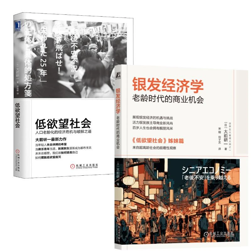 【正版图书】 银发经济学+低欲望社会 [日]大前研一 著等 书籍