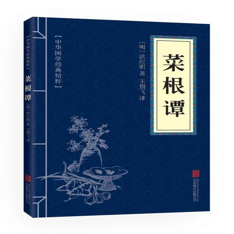 【正版图书】 菜根谭 （明）洪应明 书籍