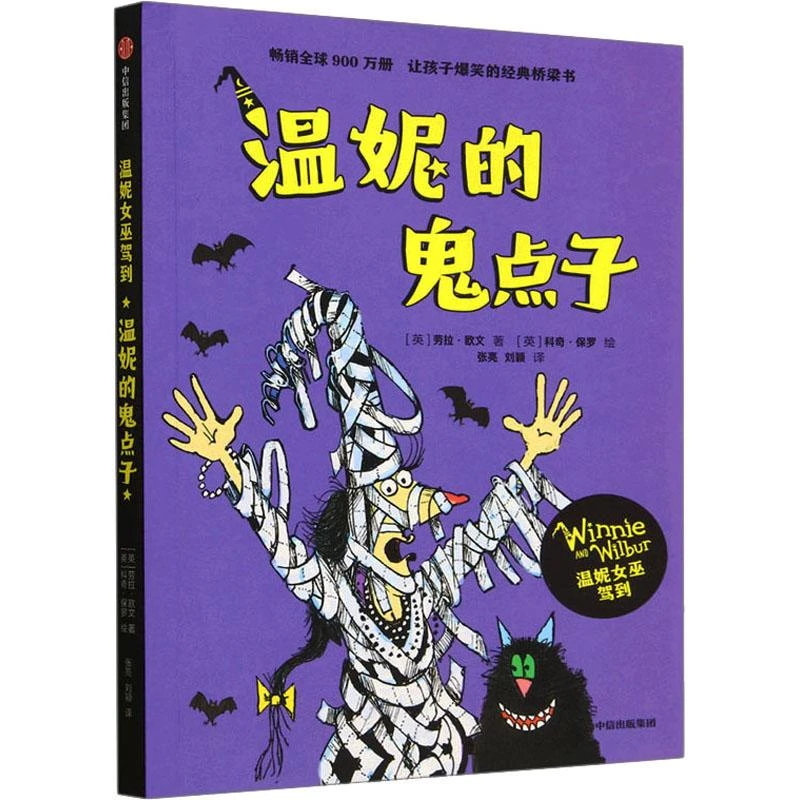 【正版图书】 温妮的鬼点子 书籍