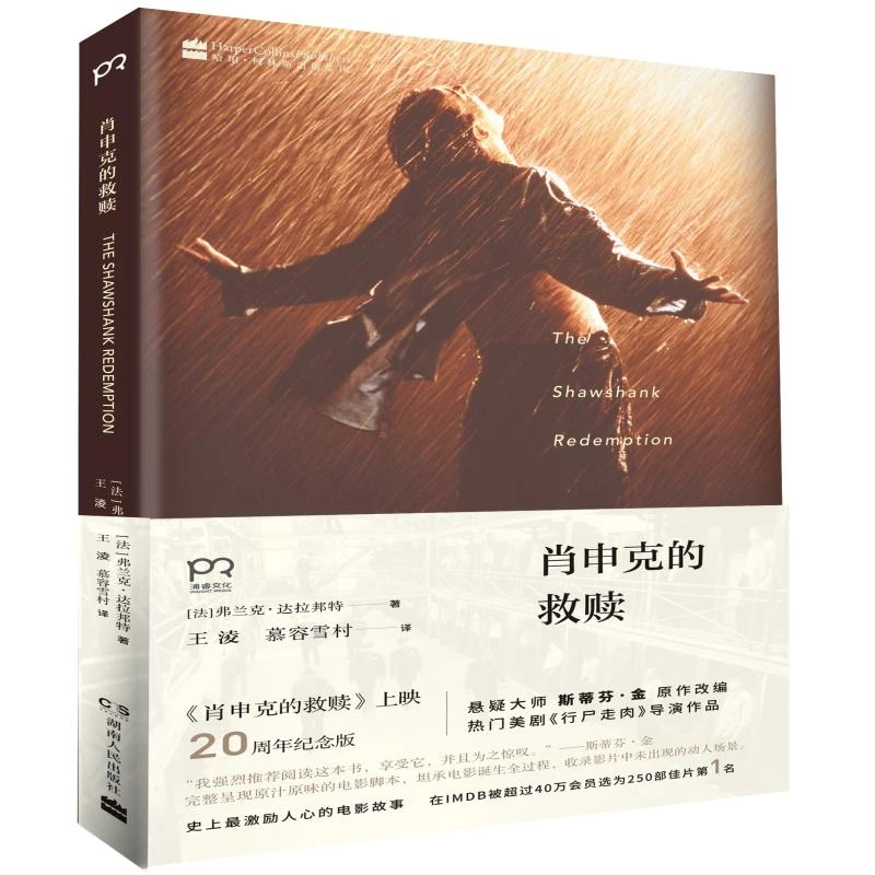【正版图书】 肖申克的救赎（《肖申克的救赎》上映20周年纪念版