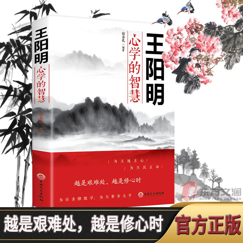 王阳明心学的智慧中国哲学心里智慧谋略为人处世书籍