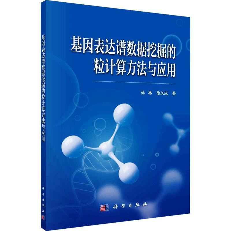 【正版图书】 基因表达谱数据挖掘的粒计算方法与应用 书籍