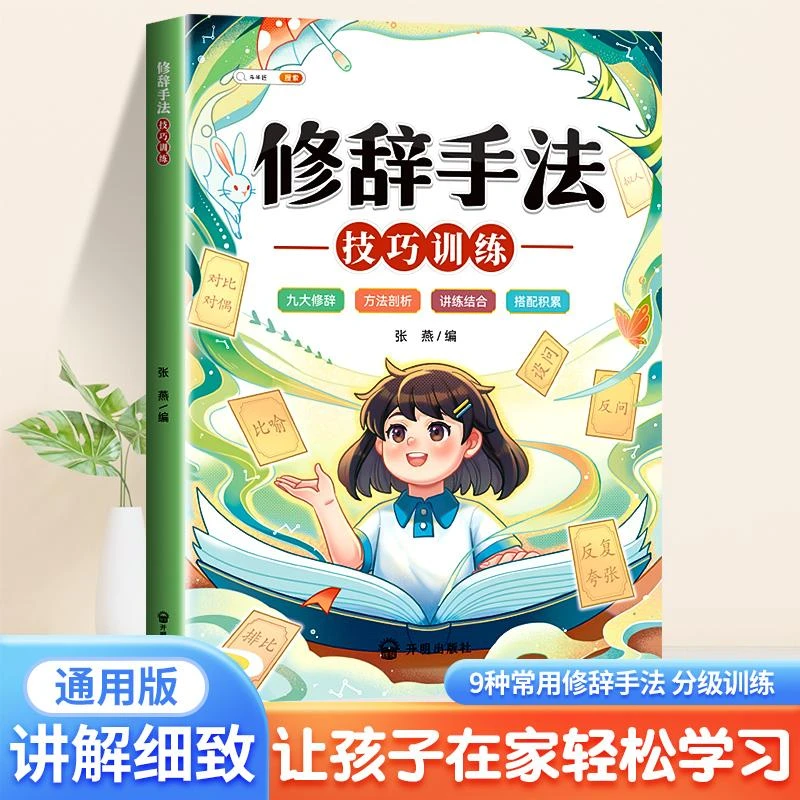【正版图书】 社版修辞手法·技巧训练 张燕 书籍