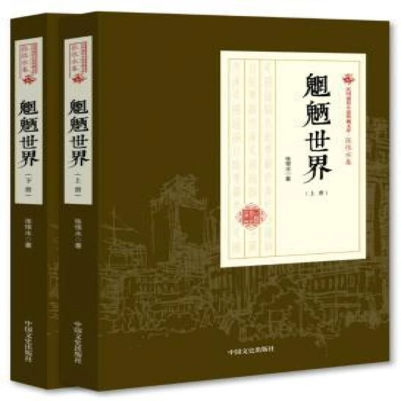 【正版图书】 魍魉世界 张恨水 著 书籍