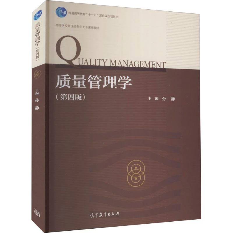 【正版图书】 质量管理学(第4版) 孙静 编 书籍