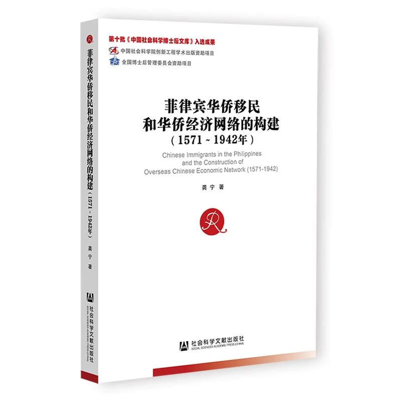 【正版图书】 菲律宾华侨移民和华侨经济网络的构建(1571~1942年)