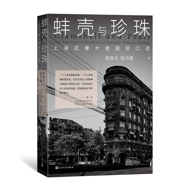 【正版图书】蚌壳与珍珠 上海武康大楼居民口述