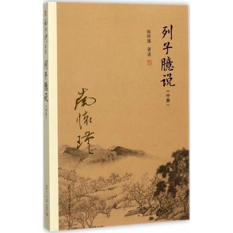 【正版图书】 列子臆说 书籍