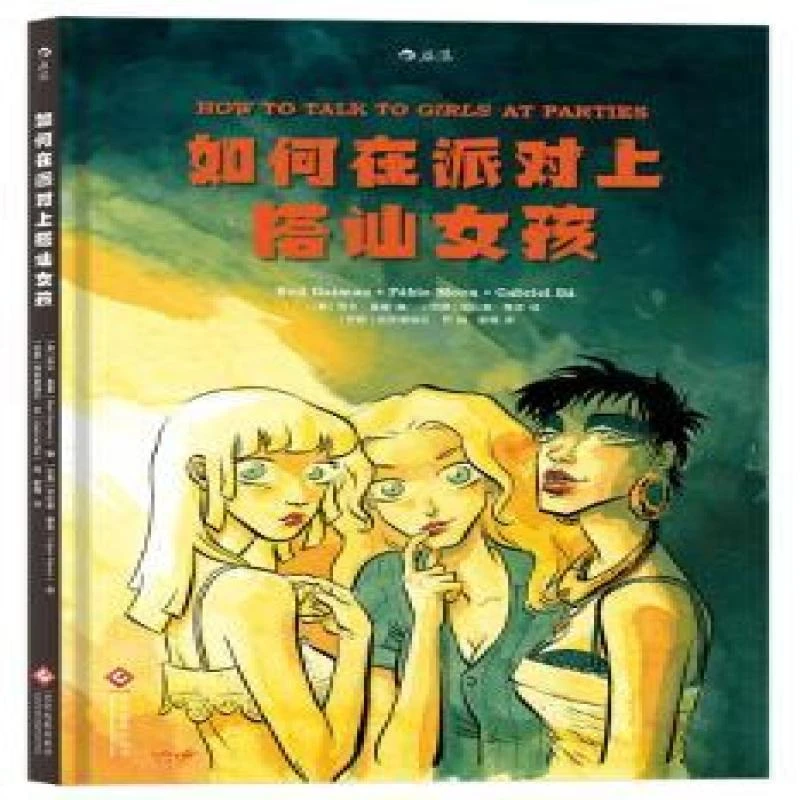 【正版图书】 如何在派对上搭讪女孩 著者：[英]尼尔·盖曼（编）
