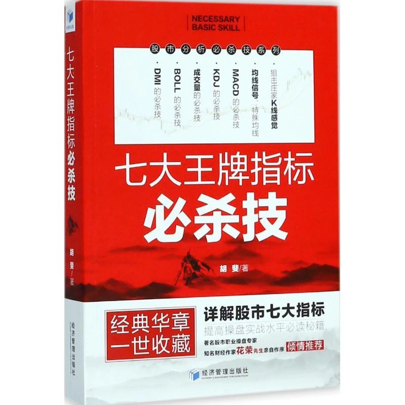 【正版图书】 七大王牌指标必杀技 胡斐 著 书籍