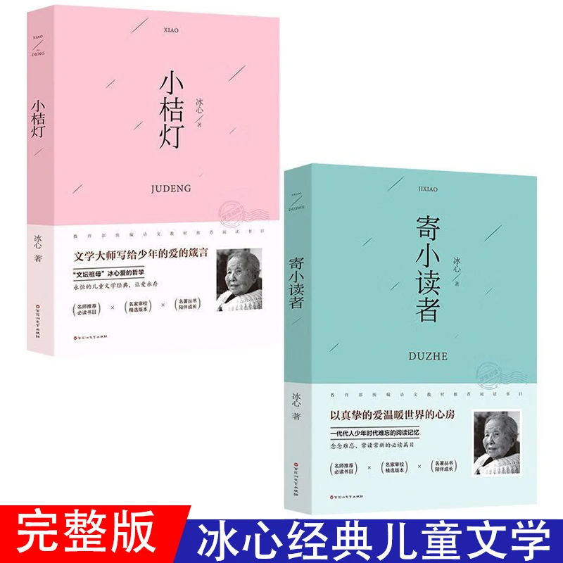 寄小读者+小桔灯 两册 冰心著 中小学生课外阅读 经典名著读物书