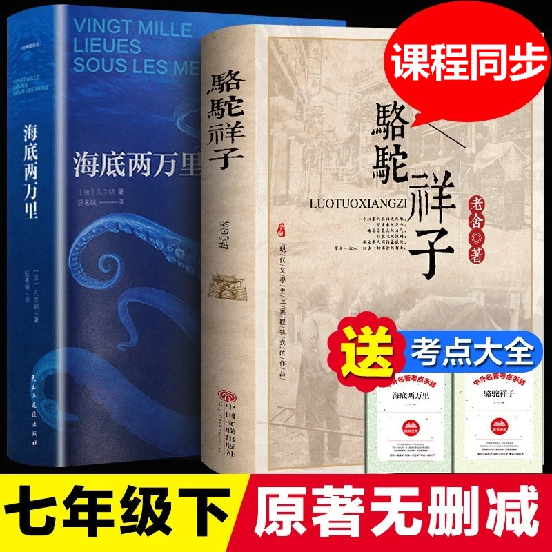 正版 海底两万里骆驼祥子老舍原著完整版初中生课外书读物