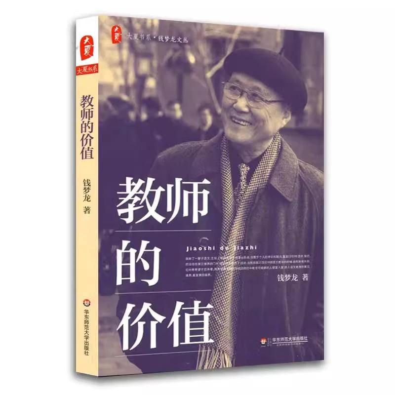 【正版图书】 大夏书系·教师的价值 钱梦龙 书籍