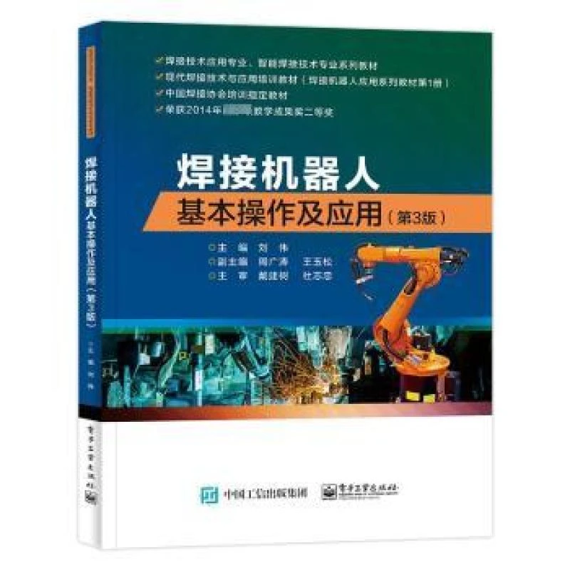 【正版图书】 焊接机器人基本操作及应用 刘伟主编 书籍