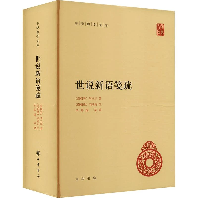 【正版图书】 中华国学文库 刘义庆著，刘孝标 注 书籍