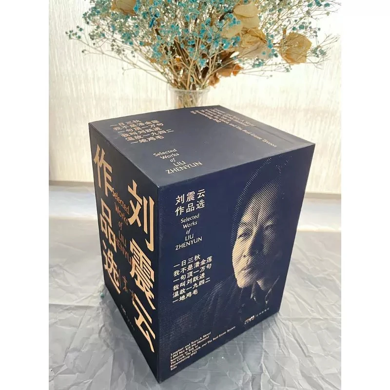 刘震云作品 一日三秋一句顶一万句我不是潘金莲我叫刘跃进