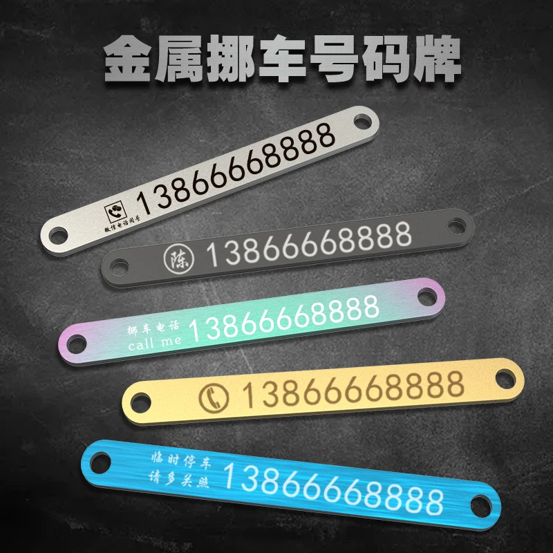 刻字新款金属停车临时挪车电话牌不锈钢防晒耐高温【可留言定制 】