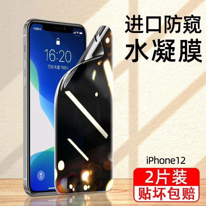 iPhone14ProMax防窥水凝膜苹果13手机保护膜12pro防窥mini防偷窥